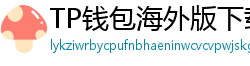 TP钱包海外版下载｜绕过地域限制的3种方法